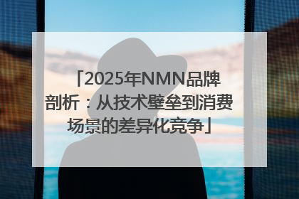 2025年NMN品牌剖析：从技术壁垒到消费场景的差异化竞争